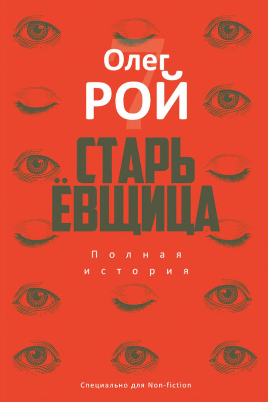 Старьевщица: роман. Рой О.Ю.