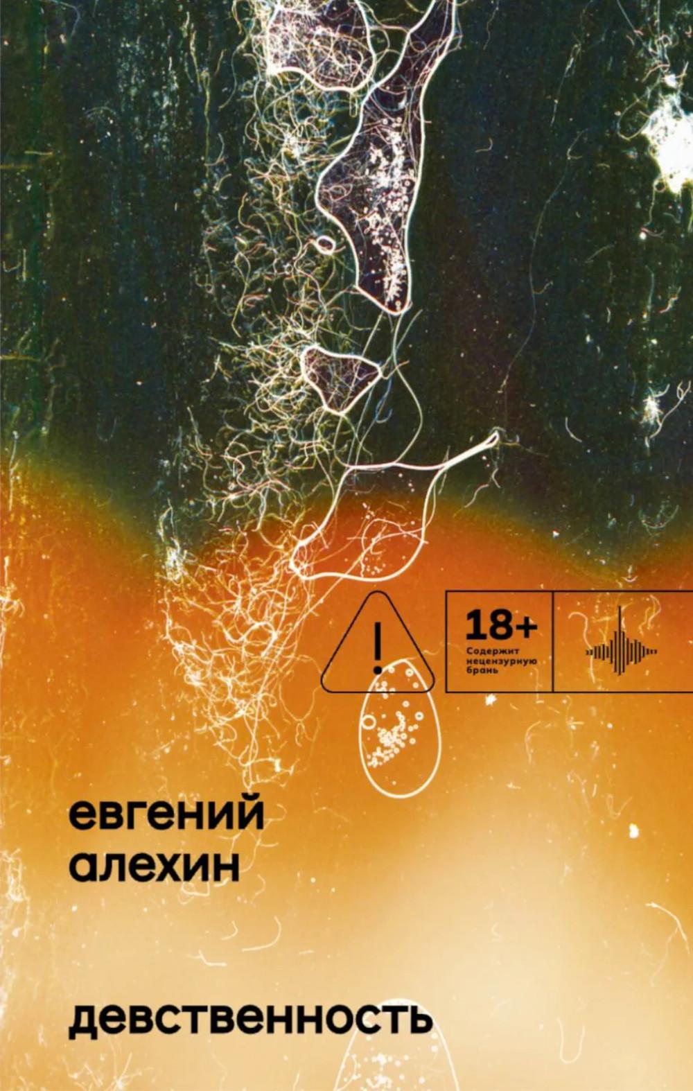 Девственность. Роман, Евгений Алёхин, 2026