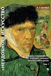 «Неудобное» искусство: судьбы художников, художественных коллекций и закон.Монография. В 2 т. Т.1.-3-е изд., перераб. и доп.-М.:РГ-Пресс,2023. /=23820