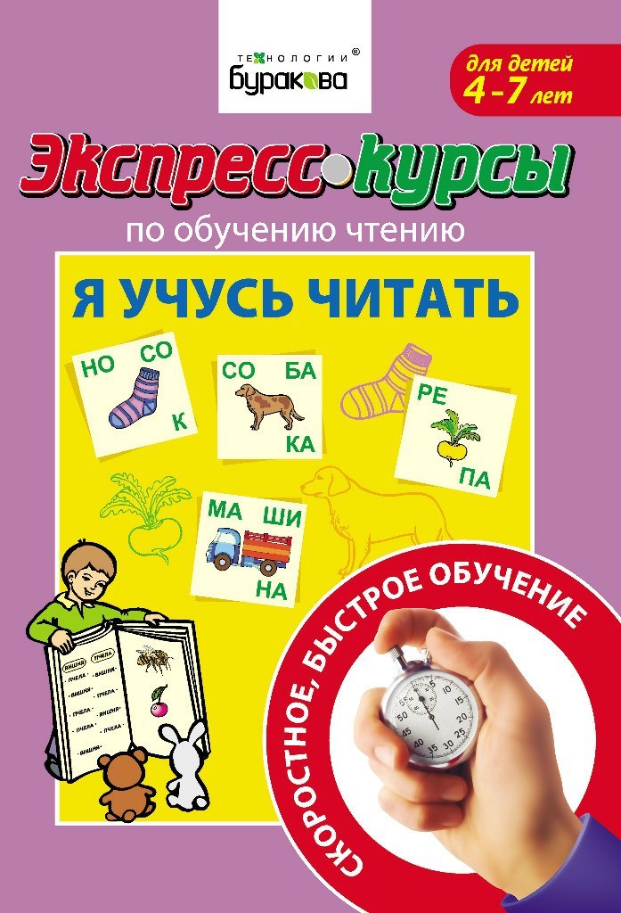 Технологии Буракова. Экспресс-курсы по обучению чтению "Я учусь читать" арт.1003/15