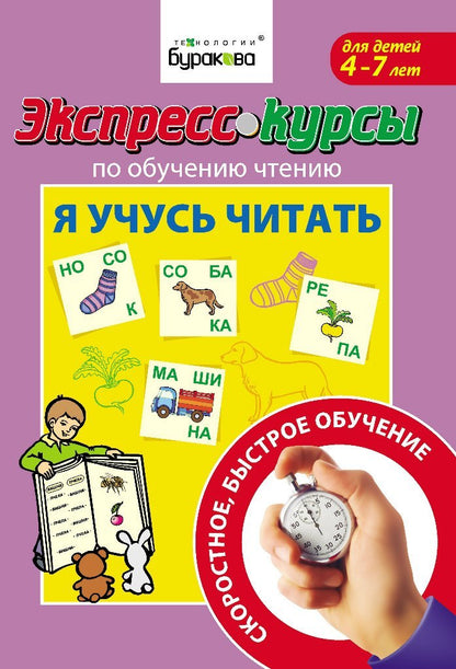 Технологии Буракова. Экспресс-курсы по обучению чтению "Я учусь читать" арт.1003/15