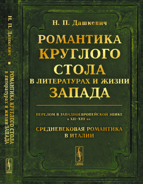 Романтика Круглого стола в литературах и жизни Запада: Перелом в западноевропейской эпике в XII--XIII вв. Средневековая романтика в Италии. Историко-литературные очерки