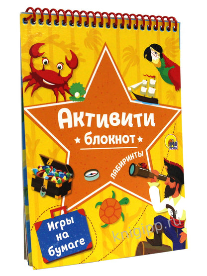 АКТИВИТИ-БЛОКНОТ. ЛАБИРИНТЫ И ИГРЫ НА БУМАГЕ (Желтая)