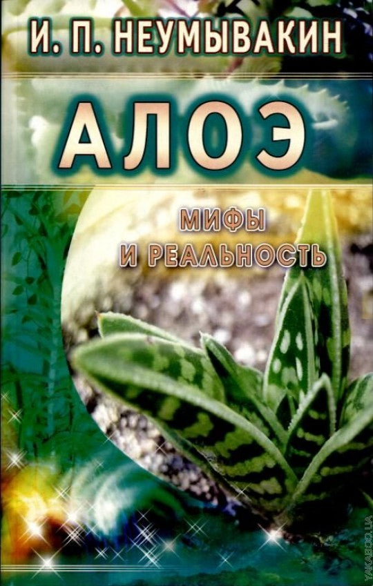 Алоэ: Мифы и реальность