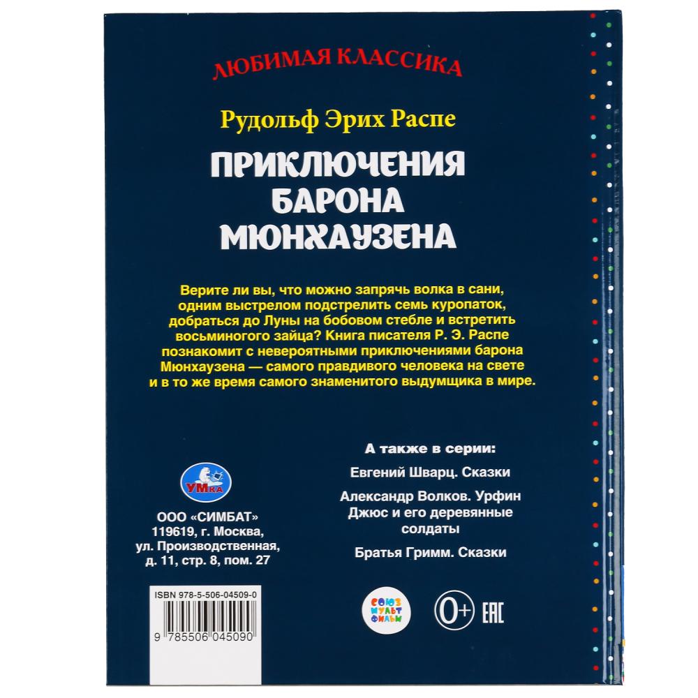 "УМКА". ПРИКЛЮЧЕНИЯ БАРОНА МЮНХАУЗЕНА. Р.Э.РАСПЕ. ЛЮБИМАЯ КЛАССИКА. 64 СТР., 197Х255ММ в кор.12шт