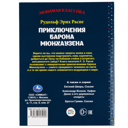 "УМКА". ПРИКЛЮЧЕНИЯ БАРОНА МЮНХАУЗЕНА. Р.Э.РАСПЕ. ЛЮБИМАЯ КЛАССИКА. 64 СТР., 197Х255ММ в кор.12шт