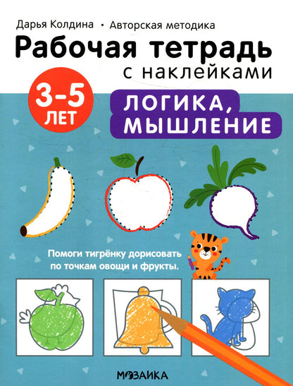 Рабочие тетради с наклейками. Авторская методика Дарьи Колдиной. Логика, мышление 3-5 лет
