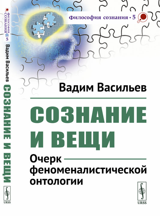 Сознание и вещи: Очерк феноменалистической онтологии