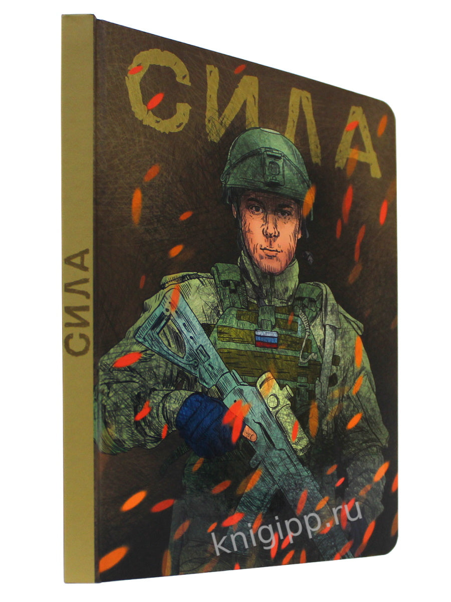 MyArt. СКЕТЧБУК "НАШИ ПАРНИ" СИЛА