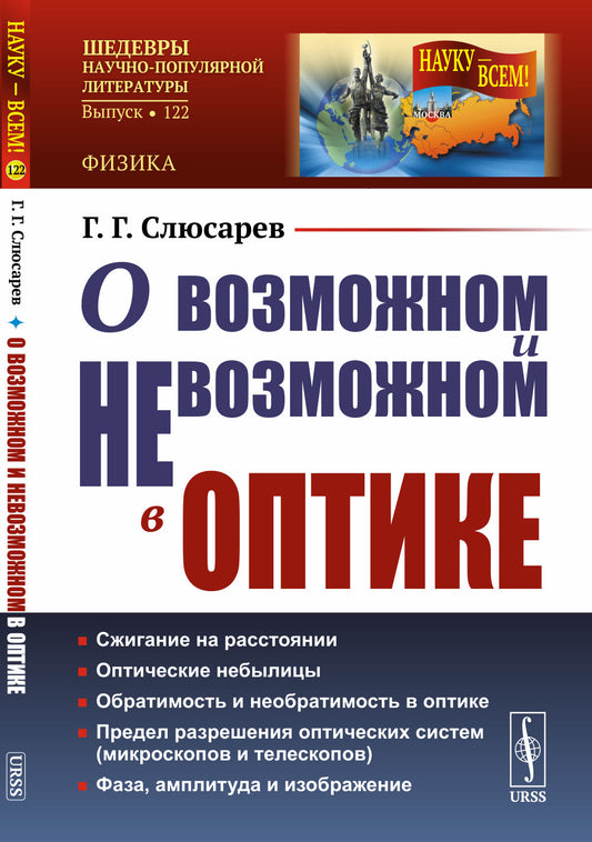 О возможном и невозможном в оптике