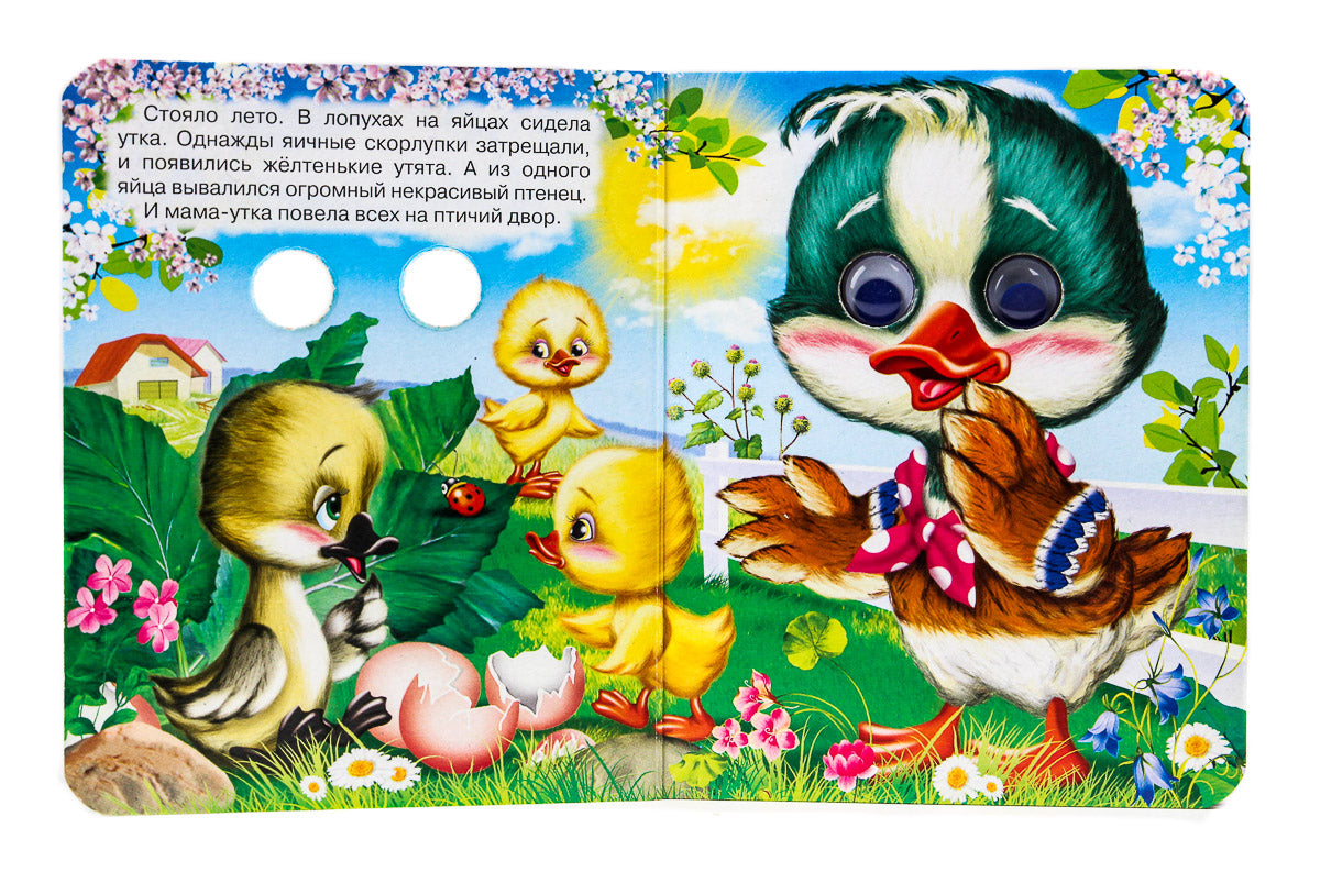 ГЛАЗКИ-МИНИ. ГАДКИЙ УТЕНОК