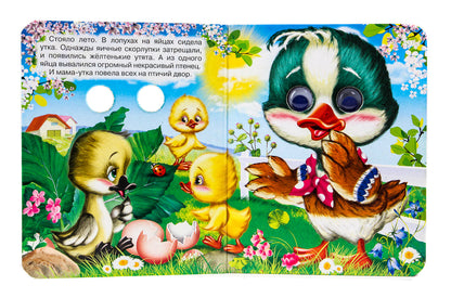 ГЛАЗКИ-МИНИ. ГАДКИЙ УТЕНОК