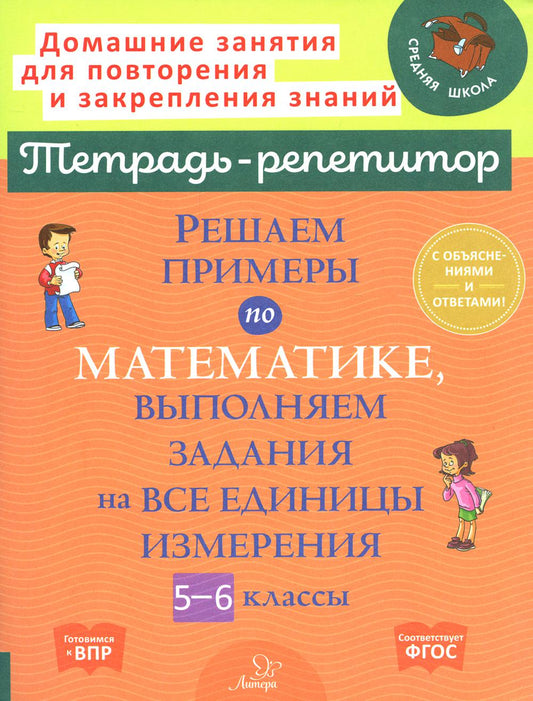 Тетрадь-репетитор. Решаем примеры по математике, выполняем задания на все случаи жизни. 5-6 кл. / Ноябрьская.