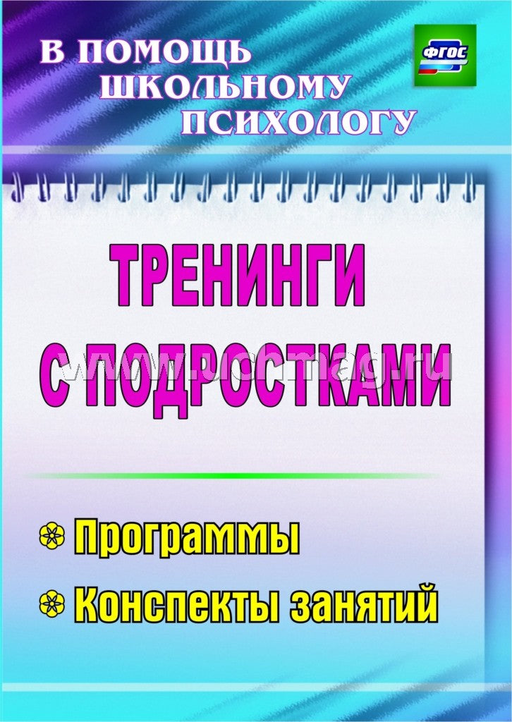 Тренинги с подростками. Программы, консп.занятий