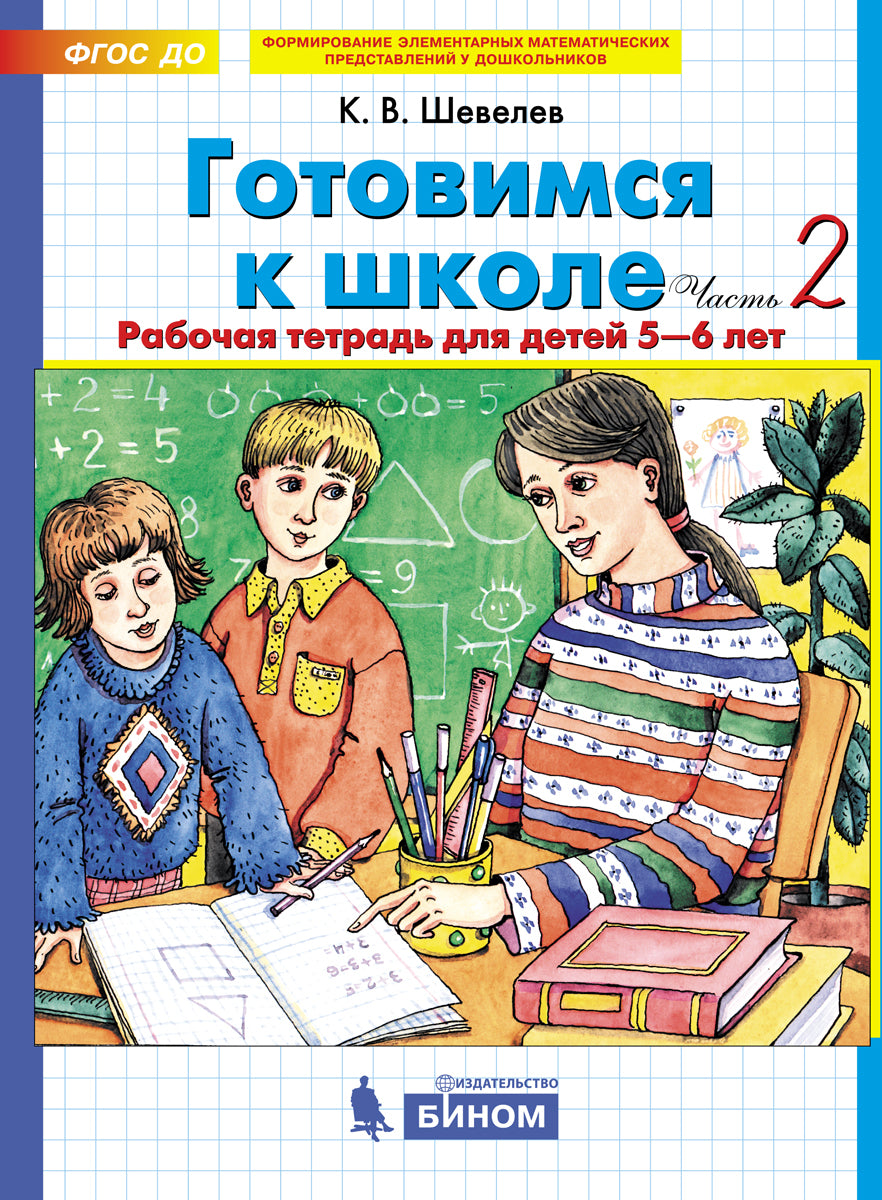 Шевелев Готовимся к школе Рабочая тетрадь для детей 5-6 лет (в 4-х ч.) Ч.2 (БИНОМ)