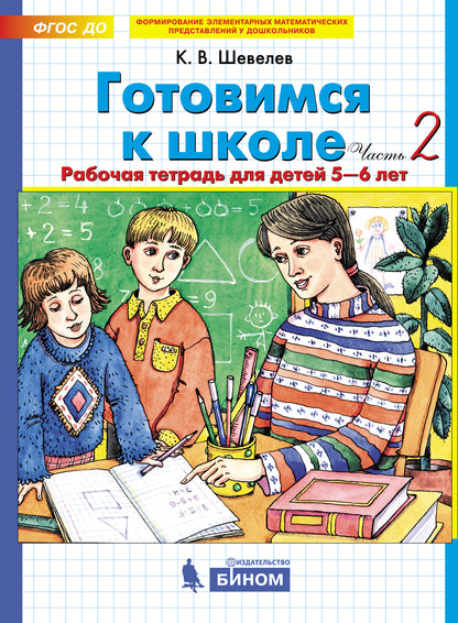 Шевелев Готовимся к школе Рабочая тетрадь для детей 5-6 лет (в 4-х ч.) Ч.2 (БИНОМ)