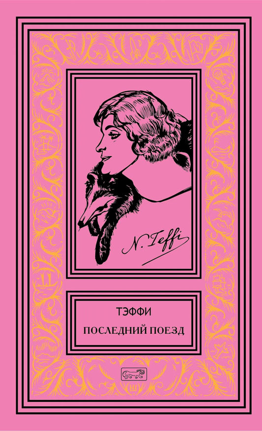 Последний поезд: юмористические рассказы и фельетоны
