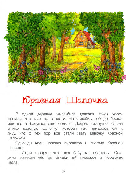 Красная шапочка и другие сказки