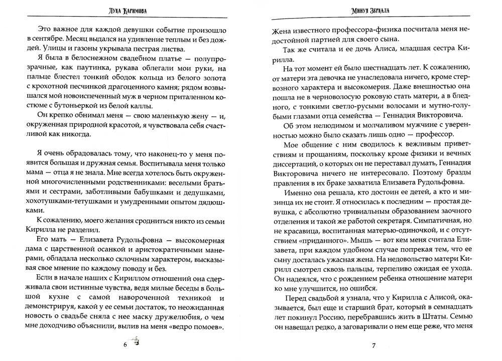 Минуя зеркала