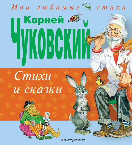 Стихи и сказки (ил. В. Канивца)
