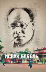 Исаак Бабель. Собрание сочинений. В 3 томах. Том 1. Одесса - Петроград