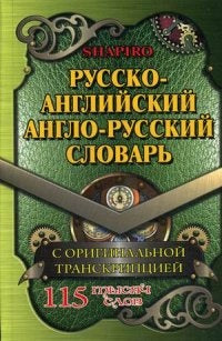 Русско-английский, англо-русский словарь 115 000 слов с оригинальной транскрипцией. Шапиро В.