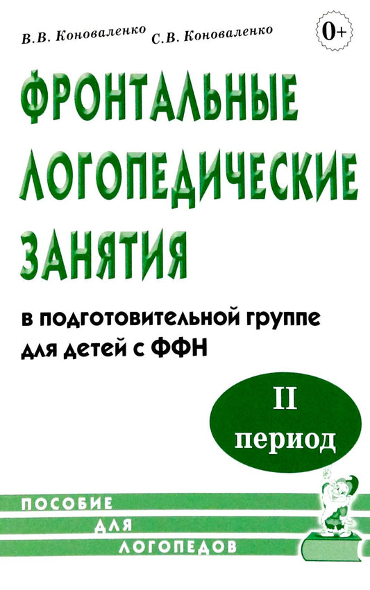 Фронтальные логопедические занятия в подготовительной группе для детей с ФФН. 2 период: пособие для логопедов. 2-е изд., испр.и доп