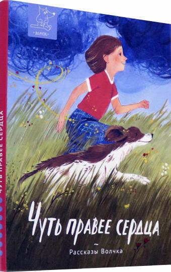 Дашевская. Чуть правее сердца