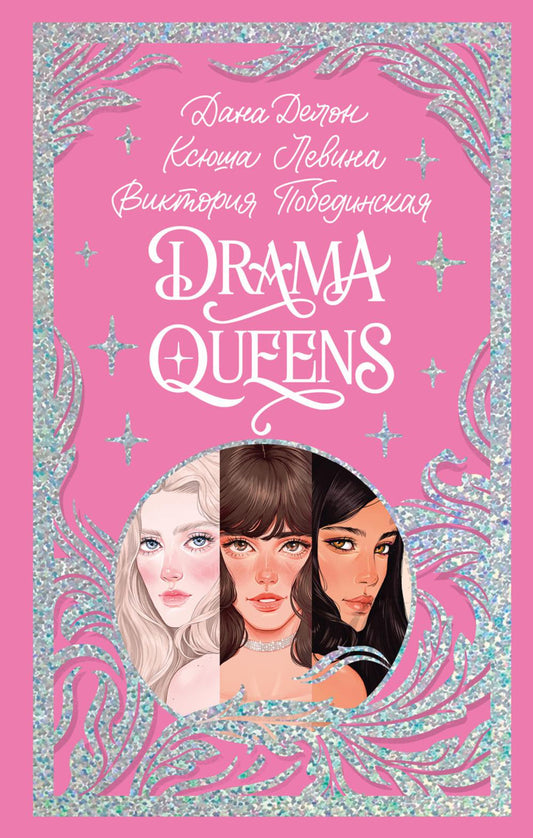 Trendbooks. Лимитированная подарочная коллекция. Drama Queens, или Переполох на школьном балу/Делон