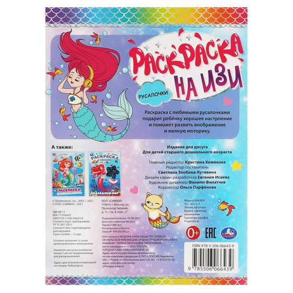 РУСАЛОЧКИ. Раскраска А4 на изи. 214х290мм, 16 стр. Умка в кор.50шт