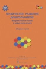 Физическое развитие дошкольников: теорет.основы