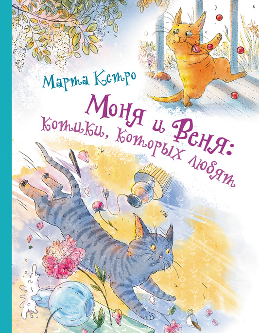 Моня и Веня: котики, которых любят