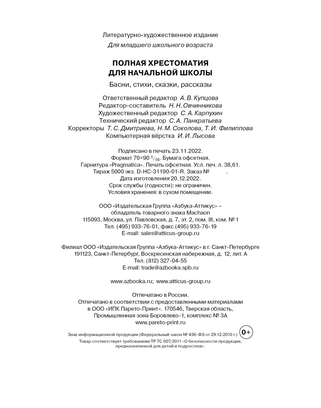 Полная хрестоматия для начальной школы