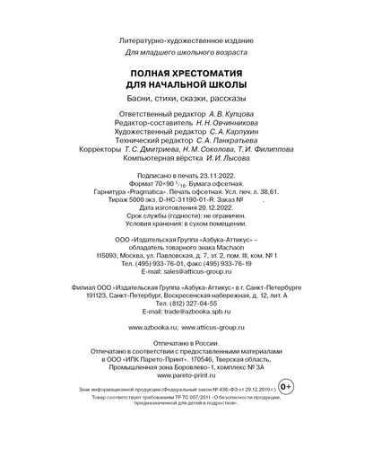 Полная хрестоматия для начальной школы