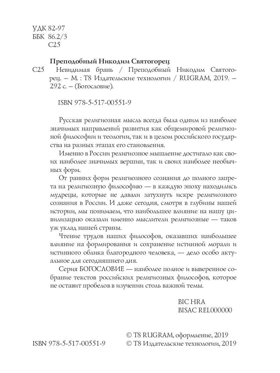 Невидимая брань