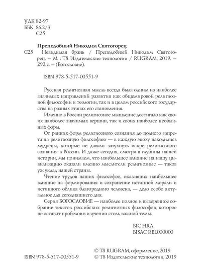 Невидимая брань
