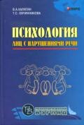 Психология лиц с нарушением речи (переплет)