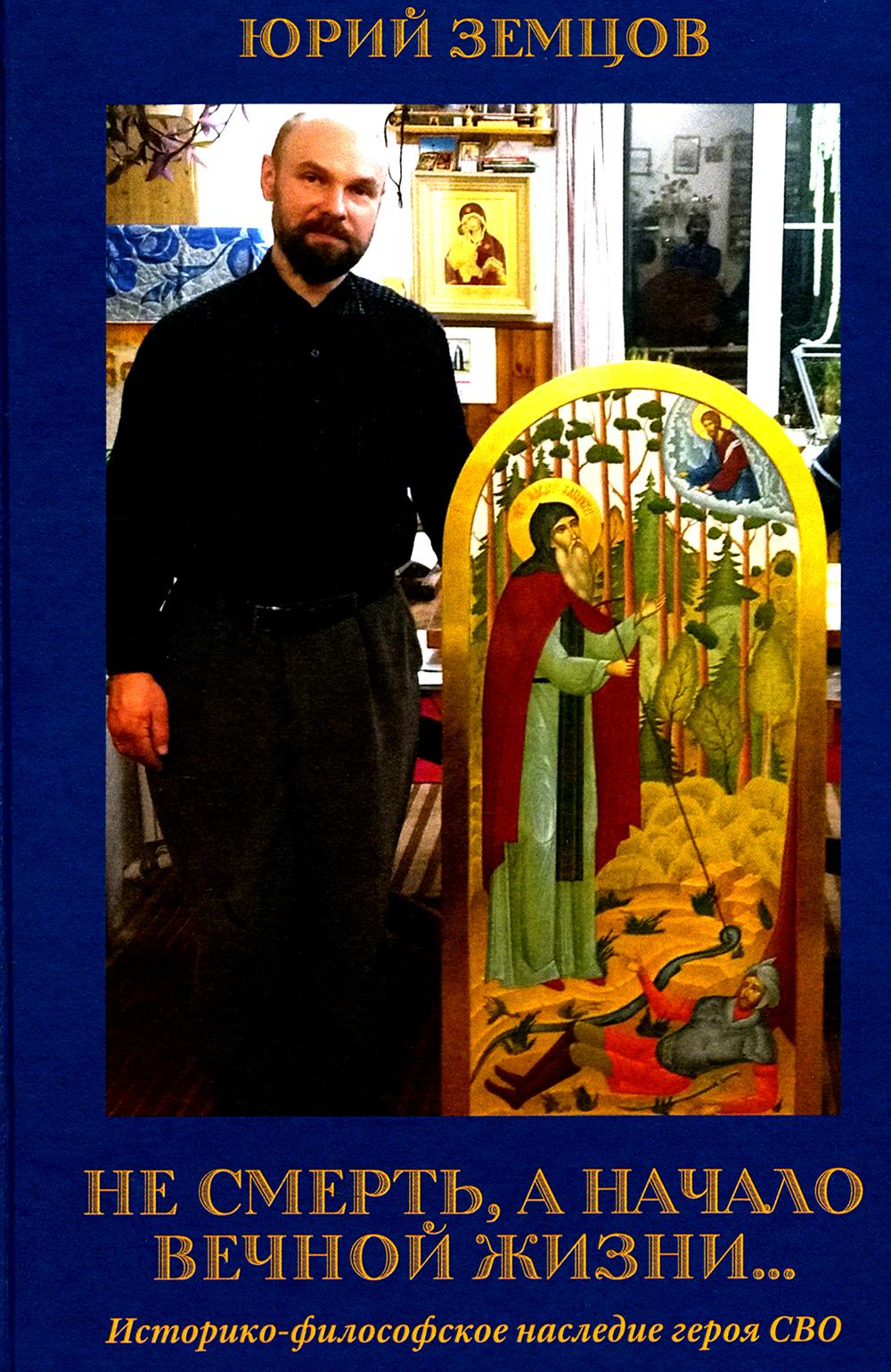 Юрий Земцов. "Не смерть, а начало вечной жизни…" 96668
