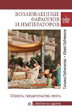 Возлюбленные фараонов и императоров (16+)