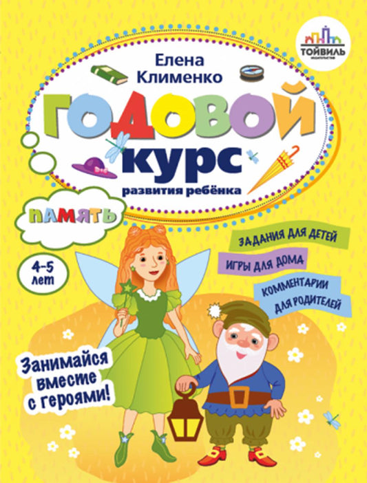 Годовой курс развития памяти у ребенка.4-5 лет
