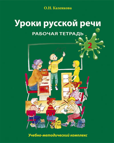 Уроки русской речи. Рабочая тетрадь. Часть 2