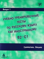 Учебно-тренировочные тесты по русскому языку как иностранному. Выпуск 1. Грамматика. Лексика