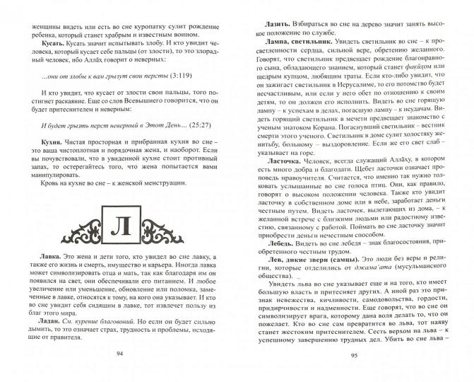 Исламский сонник. толкование снов по священному Корану и Сунне