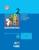 Матвеева. Информатика 2 кл. Р/т В 2-х ч. Ч.1( к новому учебнику) (ФГОС) (ЛАБОРАТОРИЯ ЗНАНИЙ)