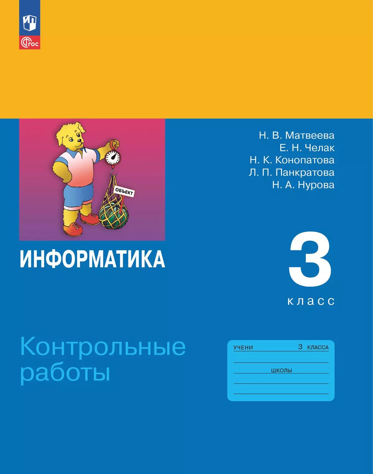 Матвеева. Информатика. 3 кл. Контрольные работы /к Пр.1 ФПУ 22/27