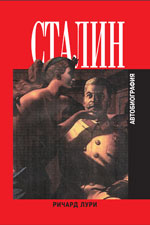 Сталин.Автобиография