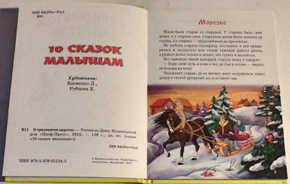 10 СКАЗОК. В ТРИДЕВЯТОМ ЦАРСТВЕ