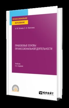 ПРАВОВОВЫЕ ОСНОВЫ ПРОФЕССИОНАЛЬНОЙ ДЕЯТЕЛЬНОСТИ 2-е изд., пер. и доп. Учебник для СПО