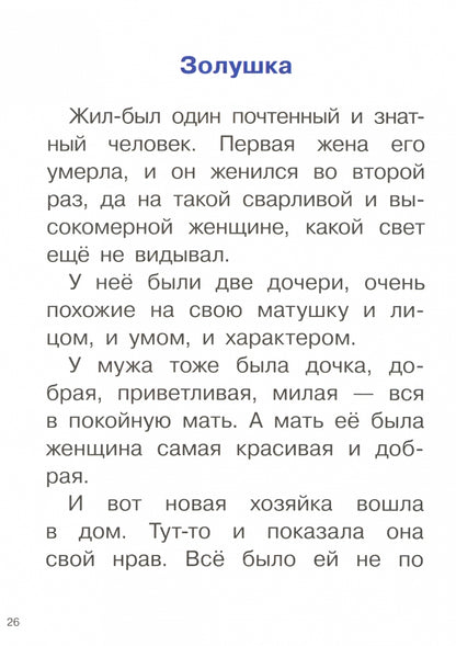 Перро. Сказки. Для самостоятельного чтения.