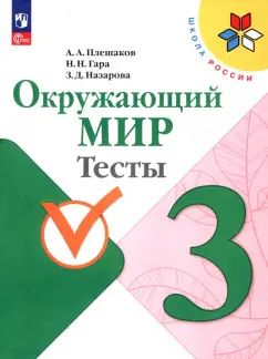 Плешаков Окружающий мир. Тесты 3 кл. (Приложение 1) (Школа России)